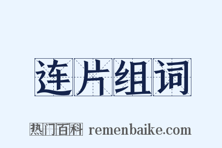 连片组词是什么意思的图片